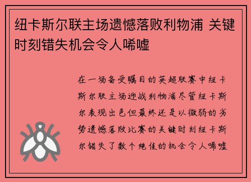 纽卡斯尔联主场遗憾落败利物浦 关键时刻错失机会令人唏嘘