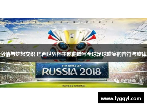 激情与梦想交织 巴西世界杯主题曲谱写全球足球盛宴的音符与旋律