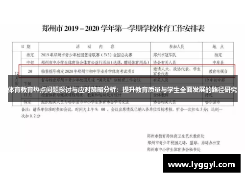 体育教育热点问题探讨与应对策略分析：提升教育质量与学生全面发展的路径研究
