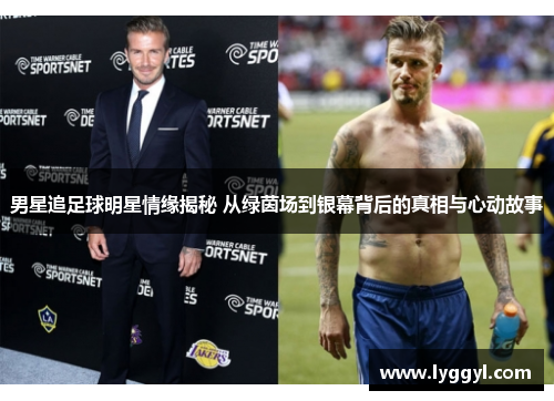 男星追足球明星情缘揭秘 从绿茵场到银幕背后的真相与心动故事