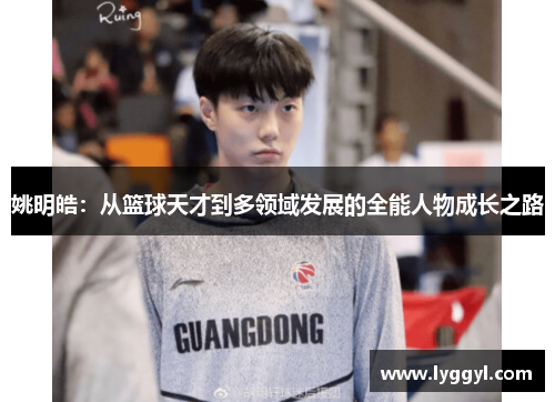 姚明皓：从篮球天才到多领域发展的全能人物成长之路