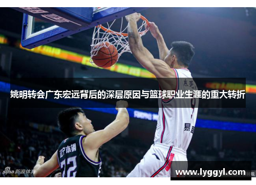 姚明转会广东宏远背后的深层原因与篮球职业生涯的重大转折