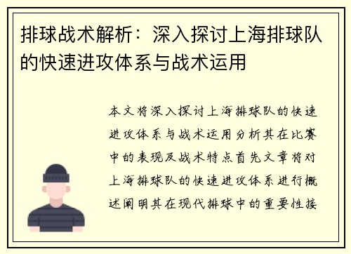 排球战术解析：深入探讨上海排球队的快速进攻体系与战术运用
