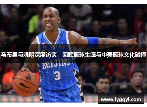 马布里与姚明深度访谈：回顾篮球生涯与中美篮球文化碰撞