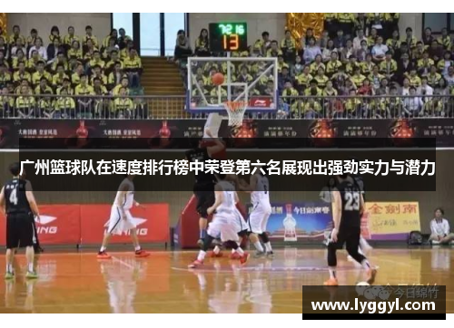 广州篮球队在速度排行榜中荣登第六名展现出强劲实力与潜力