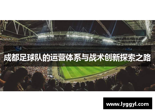 成都足球队的运营体系与战术创新探索之路