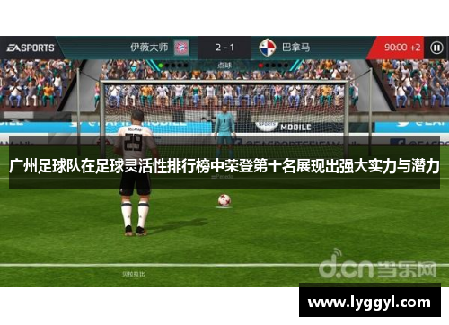 广州足球队在足球灵活性排行榜中荣登第十名展现出强大实力与潜力