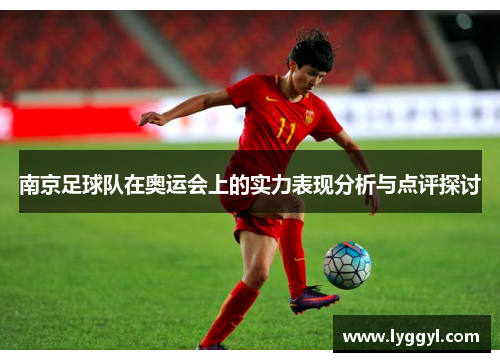 南京足球队在奥运会上的实力表现分析与点评探讨
