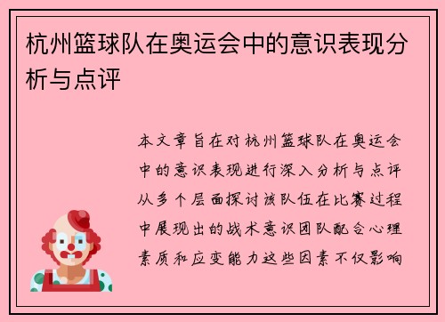 杭州篮球队在奥运会中的意识表现分析与点评
