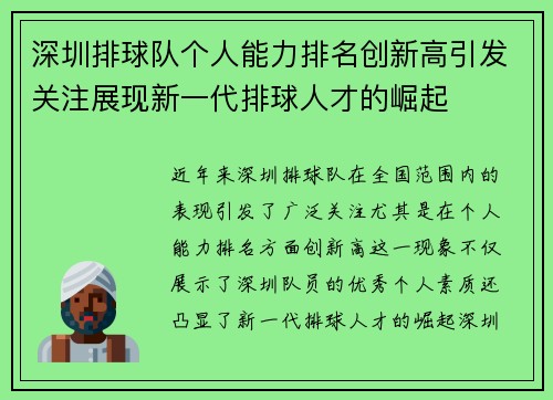 深圳排球队个人能力排名创新高引发关注展现新一代排球人才的崛起