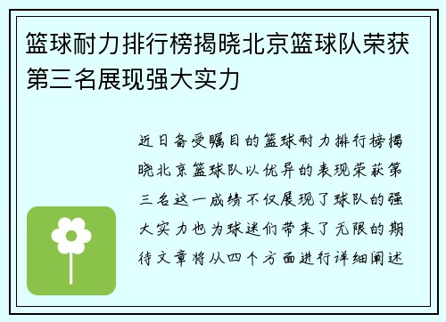 篮球耐力排行榜揭晓北京篮球队荣获第三名展现强大实力