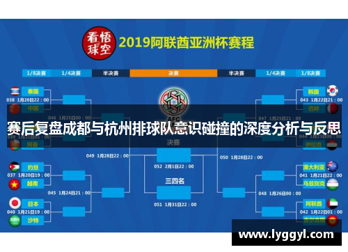 赛后复盘成都与杭州排球队意识碰撞的深度分析与反思