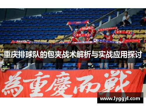 重庆排球队的包夹战术解析与实战应用探讨