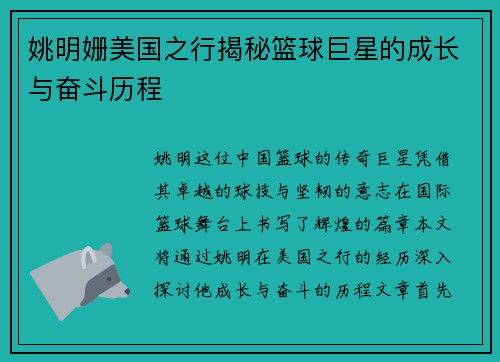 姚明姗美国之行揭秘篮球巨星的成长与奋斗历程