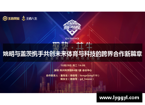 姚明与盖茨携手共创未来体育与科技的跨界合作新篇章