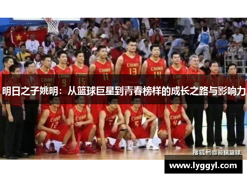 明日之子姚明：从篮球巨星到青春榜样的成长之路与影响力