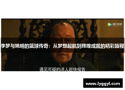 李梦与姚明的篮球传奇：从梦想起航到辉煌成就的精彩旅程