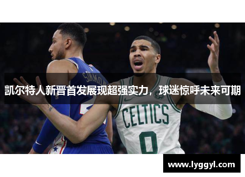 凯尔特人新晋首发展现超强实力，球迷惊呼未来可期