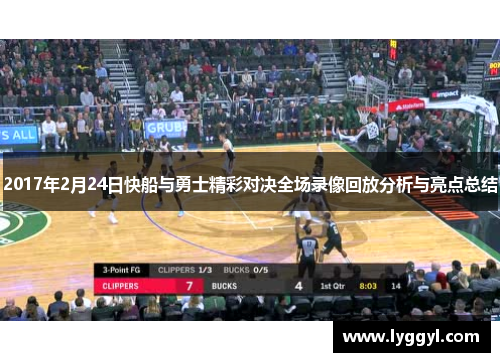 2017年2月24日快船与勇士精彩对决全场录像回放分析与亮点总结