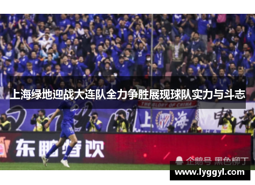 上海绿地迎战大连队全力争胜展现球队实力与斗志