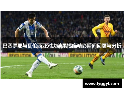 巴塞罗那与瓦伦西亚对决结果揭晓精彩瞬间回顾与分析
