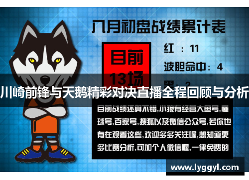 川崎前锋与天鹅精彩对决直播全程回顾与分析