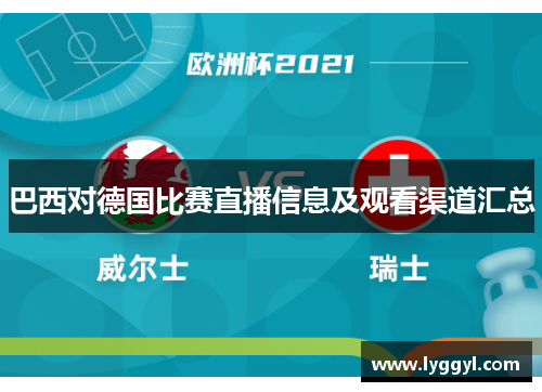 巴西对德国比赛直播信息及观看渠道汇总