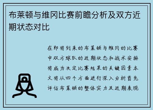 布莱顿与维冈比赛前瞻分析及双方近期状态对比