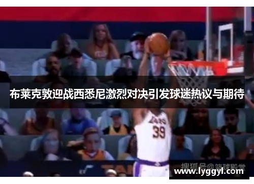 布莱克敦迎战西悉尼激烈对决引发球迷热议与期待