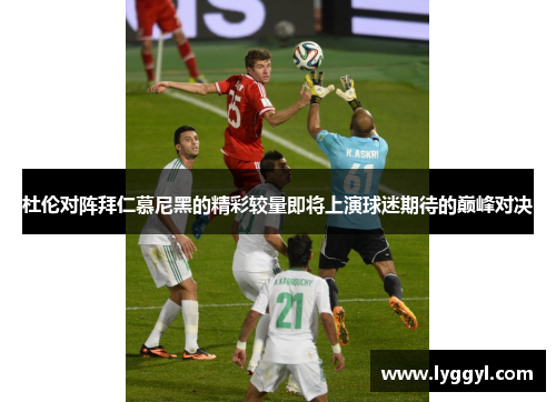 杜伦对阵拜仁慕尼黑的精彩较量即将上演球迷期待的巅峰对决