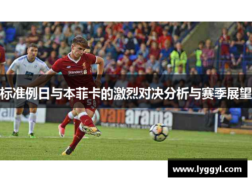 标准例日与本菲卡的激烈对决分析与赛季展望