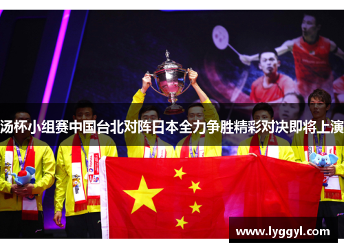 汤杯小组赛中国台北对阵日本全力争胜精彩对决即将上演