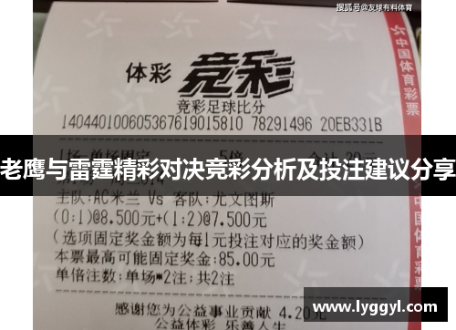 老鹰与雷霆精彩对决竞彩分析及投注建议分享