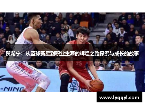 贺希宁：从篮球新星到职业生涯的辉煌之路探索与成长的故事