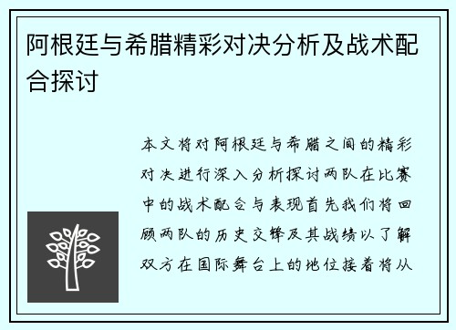 阿根廷与希腊精彩对决分析及战术配合探讨