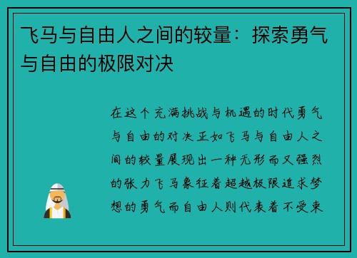 飞马与自由人之间的较量：探索勇气与自由的极限对决