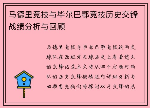 马德里竞技与毕尔巴鄂竞技历史交锋战绩分析与回顾