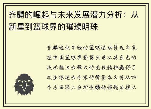 齐麟的崛起与未来发展潜力分析：从新星到篮球界的璀璨明珠