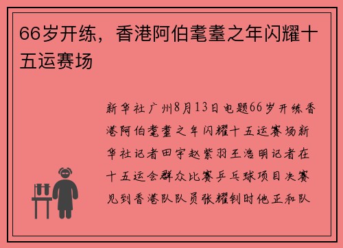 66岁开练，香港阿伯耄耋之年闪耀十五运赛场