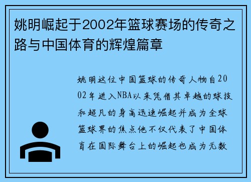 姚明崛起于2002年篮球赛场的传奇之路与中国体育的辉煌篇章