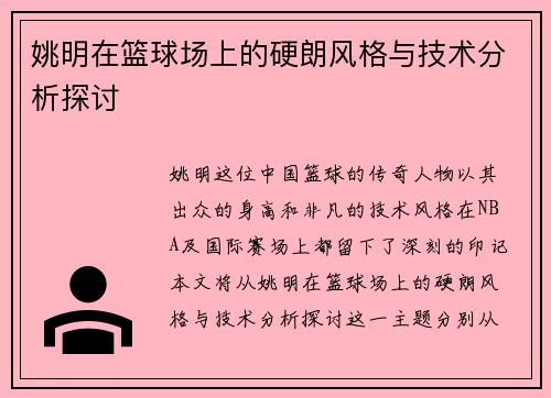 姚明在篮球场上的硬朗风格与技术分析探讨