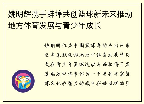 姚明辉携手蚌埠共创篮球新未来推动地方体育发展与青少年成长