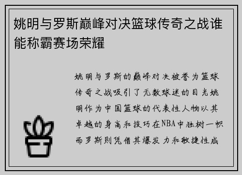 姚明与罗斯巅峰对决篮球传奇之战谁能称霸赛场荣耀